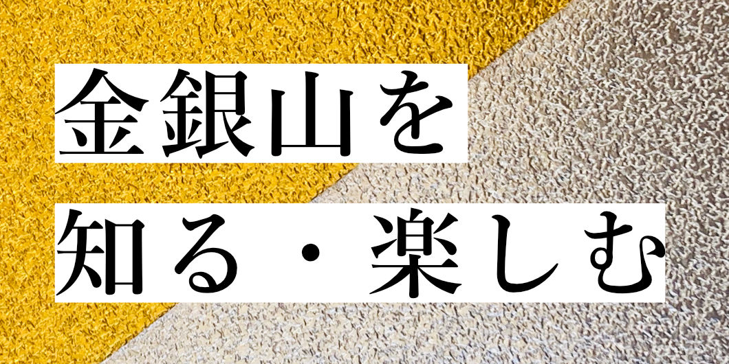 金銀山を知る・楽しむバナー