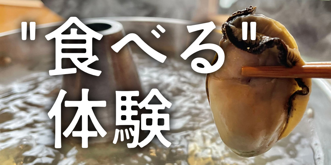 食べる体験バナー