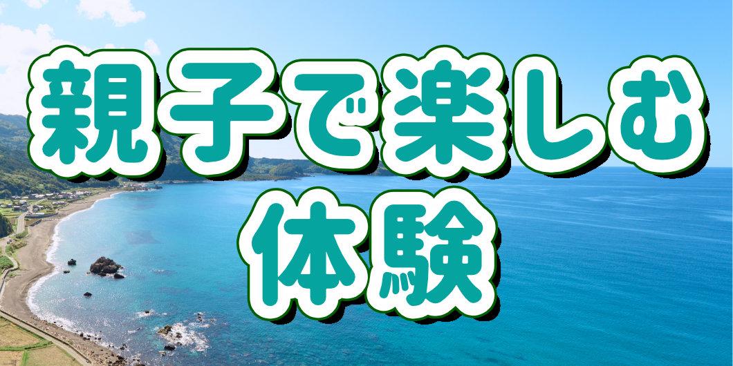 「家族でさど時間」〜親子で楽しむ、島の体験プラン〜 バナー