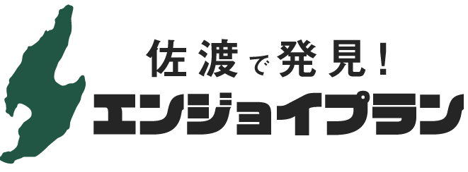 佐渡で発見！エンジョイプラン