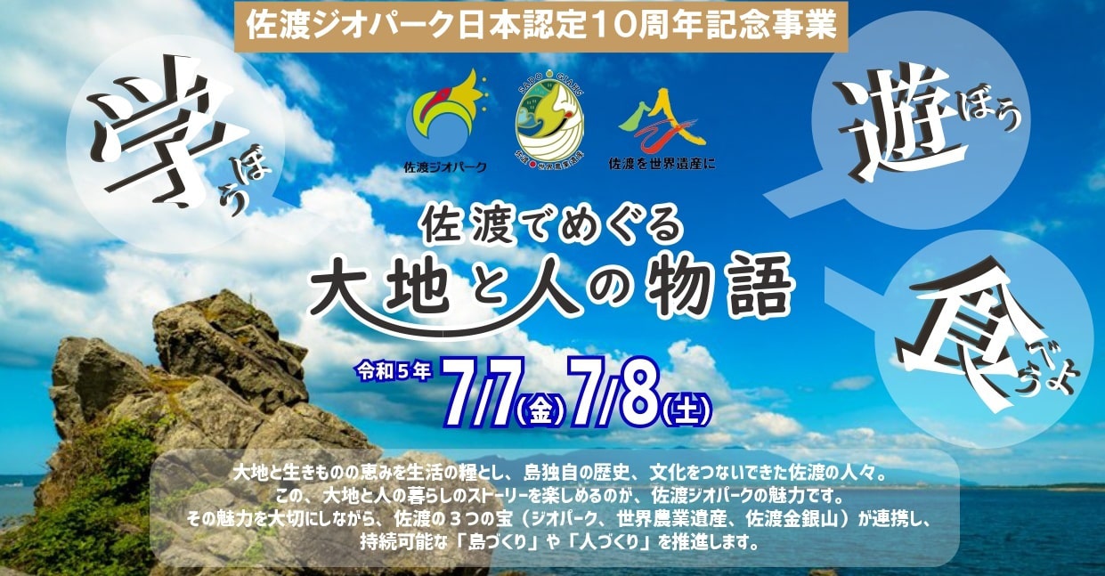 佐渡ジオパーク日本認定10周年記念事業「佐渡でめぐる 大地と人の物語」
