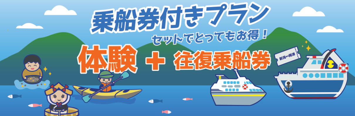 乗船券付きプラン