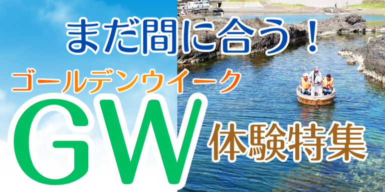 まだ間に合う！ゴールデンウイーク体験特集